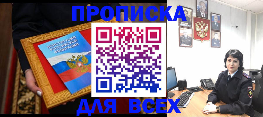 купить прописку в Башкортостане